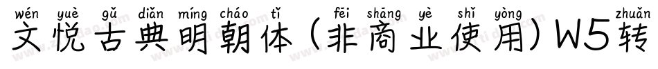 文悦古典明朝体 (非商业使用) W5转换器字体转换